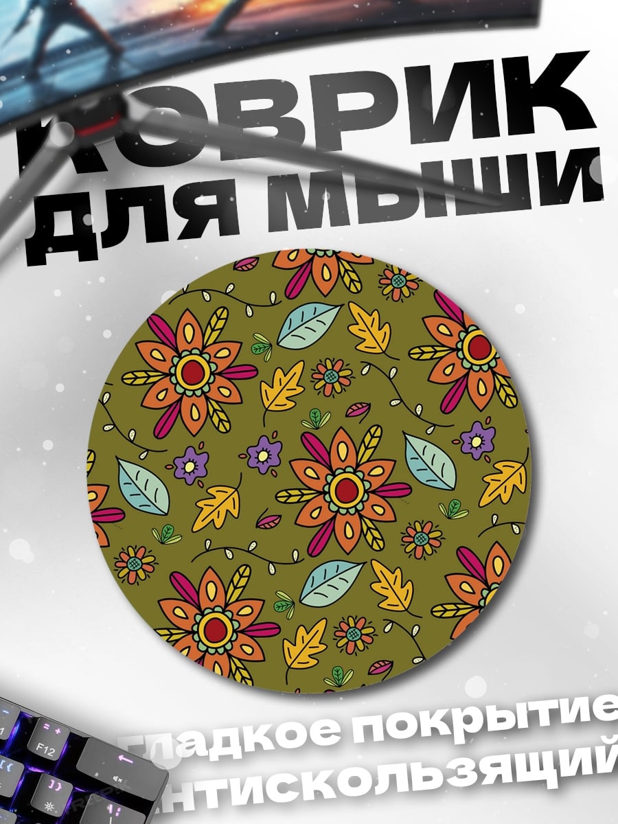 Коврик круглый Цветочный узор в стиле наив