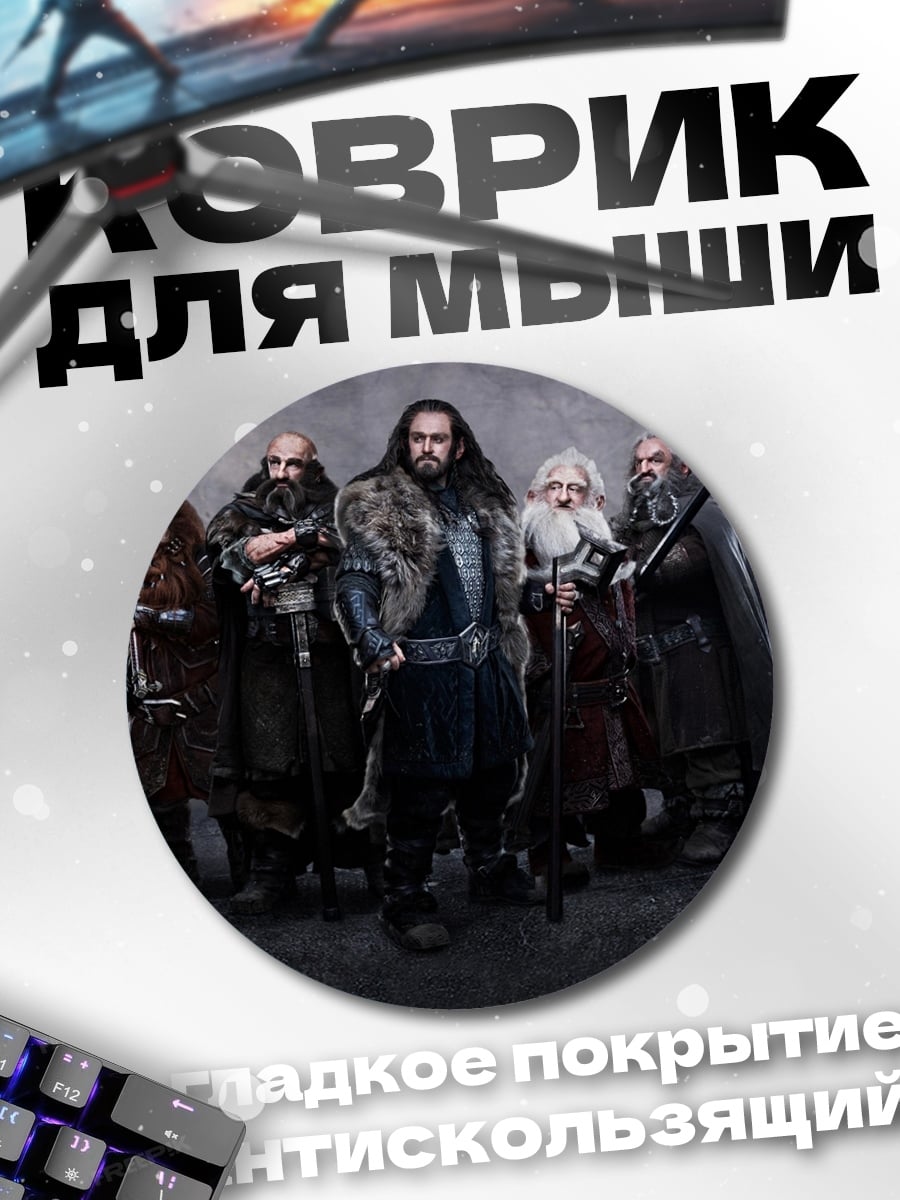 Коврик круглый Группа гномов воинов