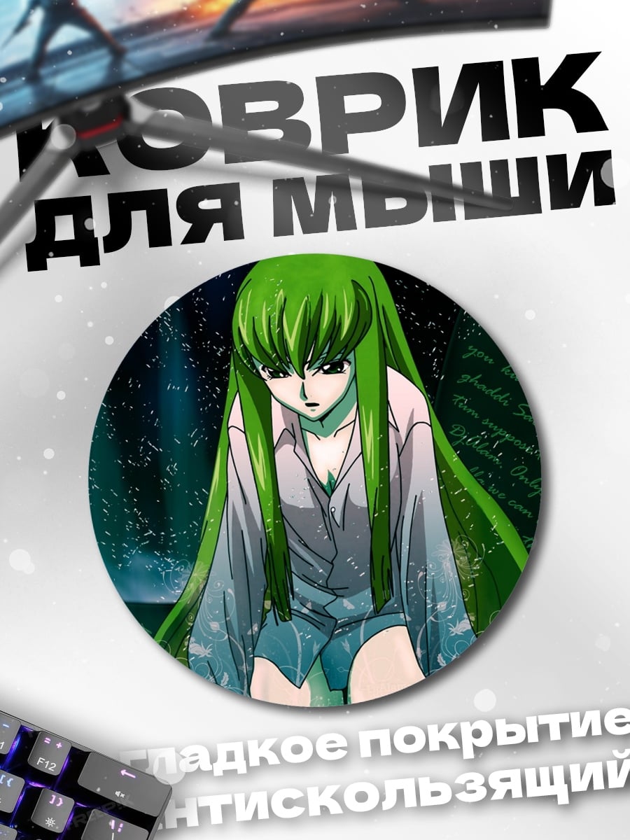 Коврик круглый Аниме девушка C.C.