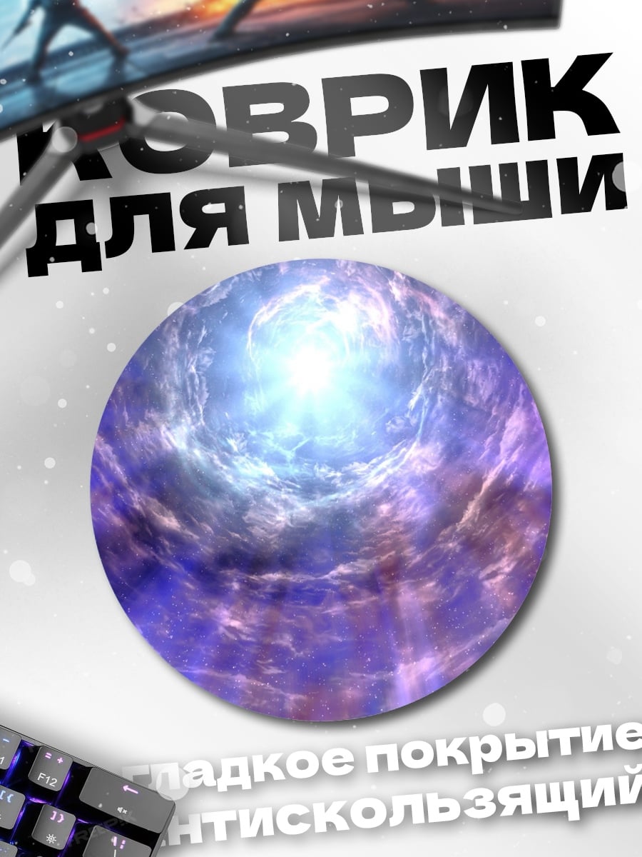Коврик круглый Фиолетовый портал