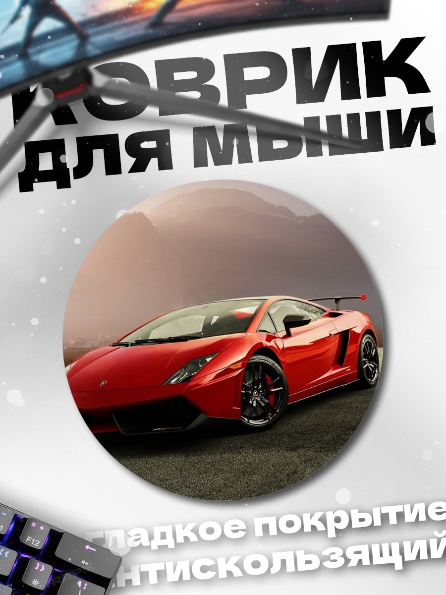 Коврик круглый Красный спорткар Ламборгини