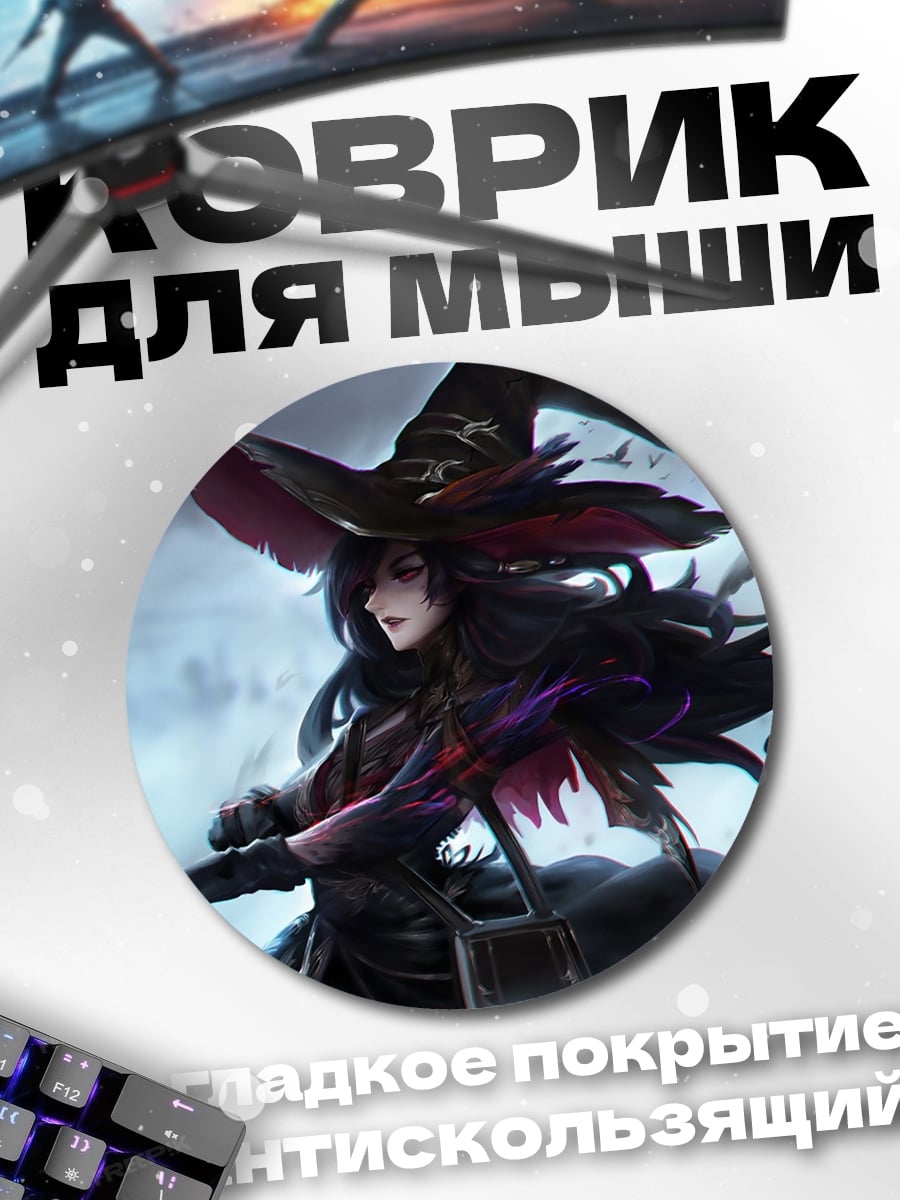 Коврик круглый Темная ведьма
