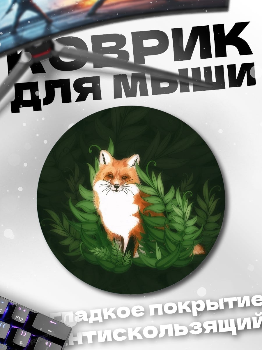 Коврик круглый Лисенок в зарослях
