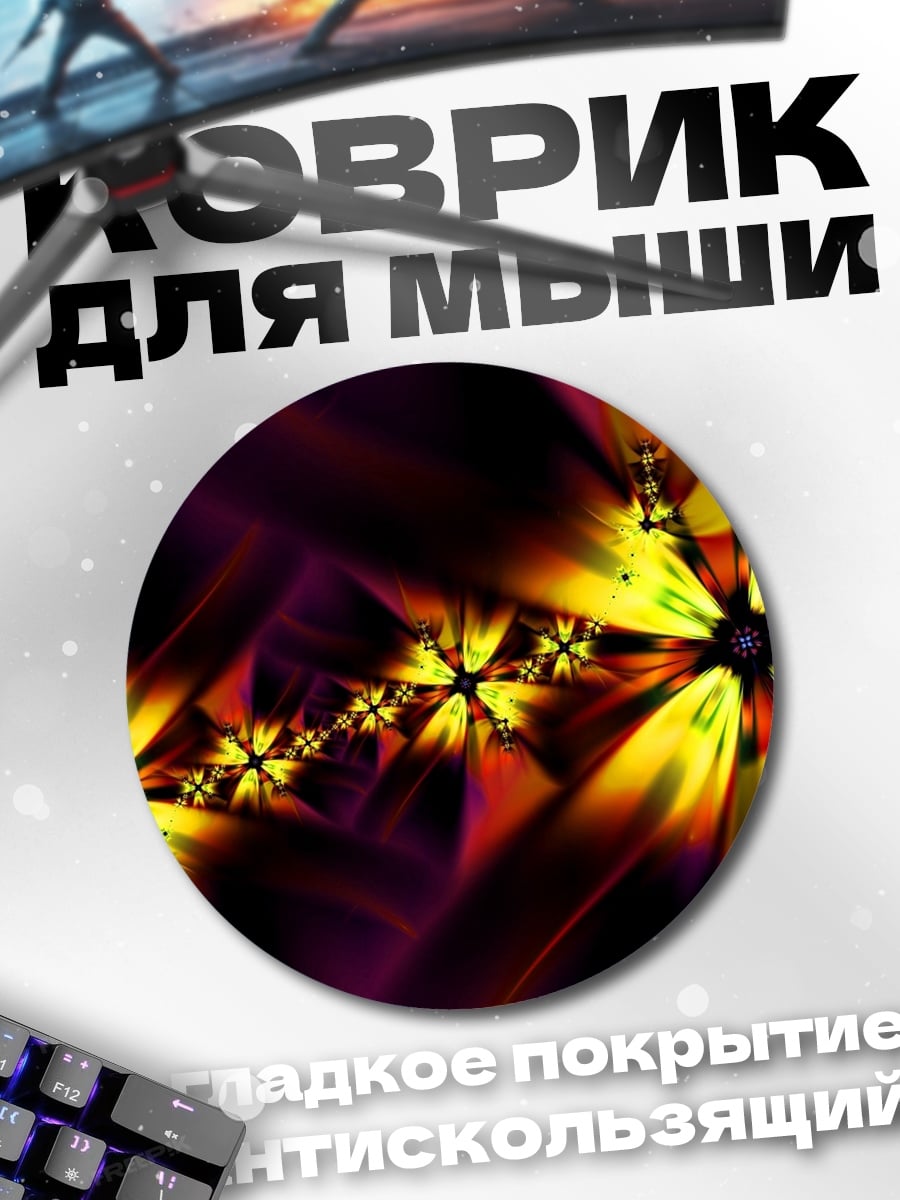 Коврик круглый Яркие фракталы