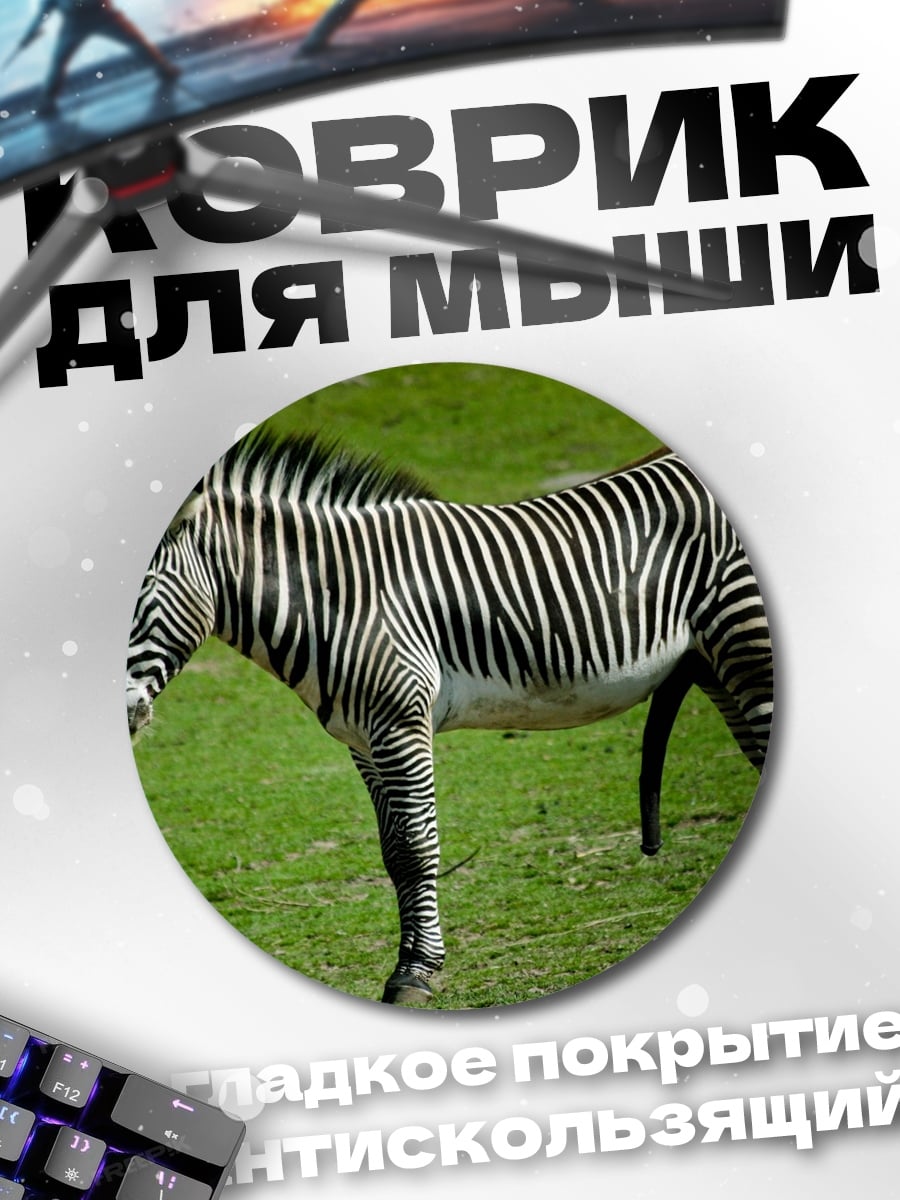 Коврик круглый Полосатая зебра