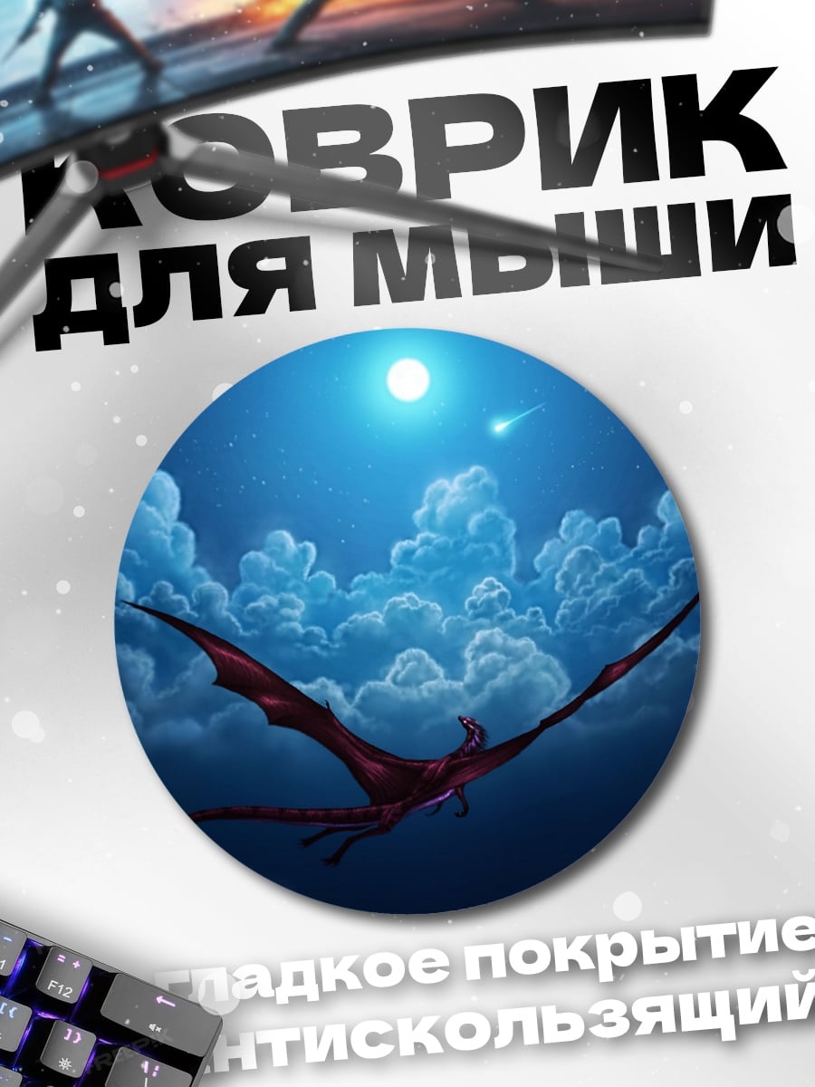 Коврик круглый Дракон в ночи