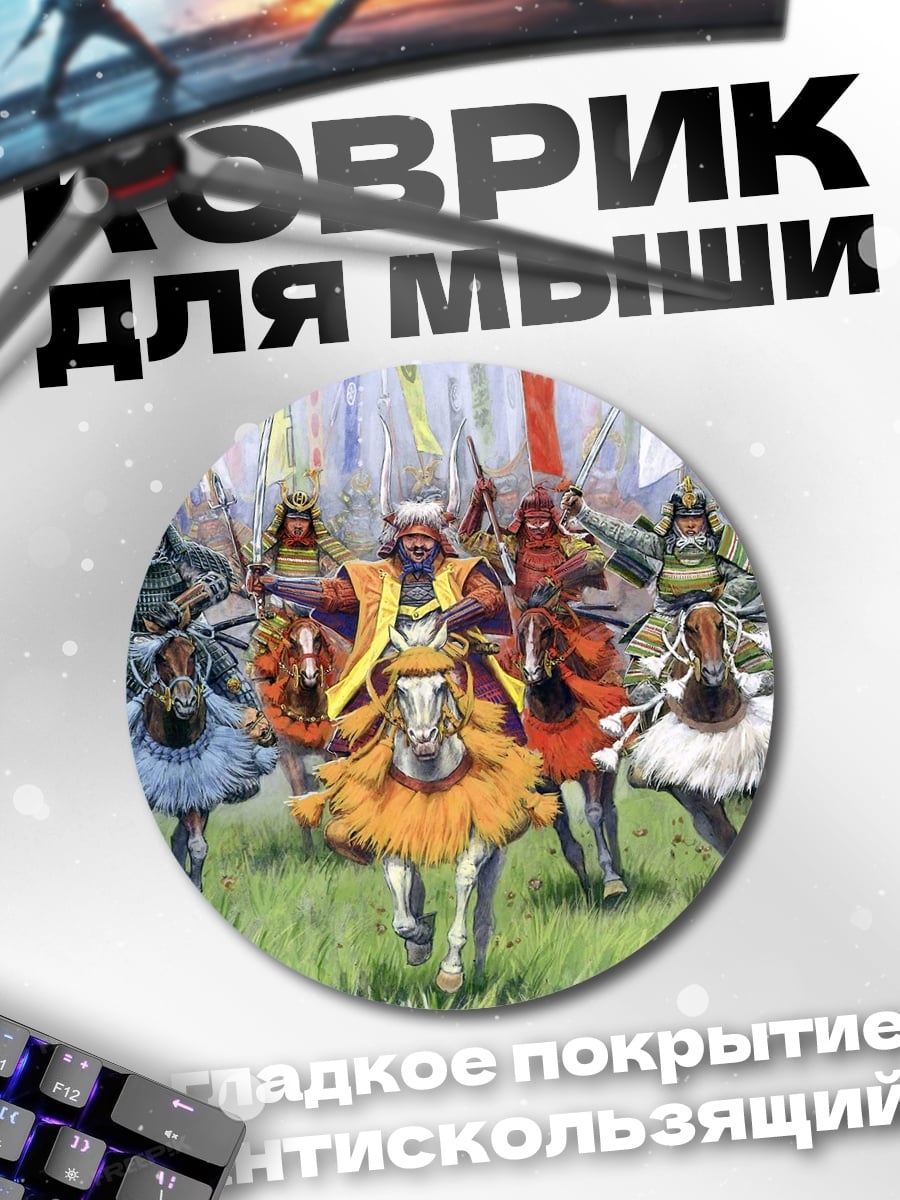 Коврик круглый Самураи в атаке
