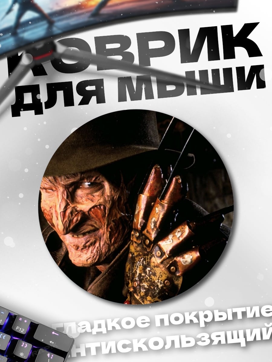 Коврик круглый Фредди Крюгер