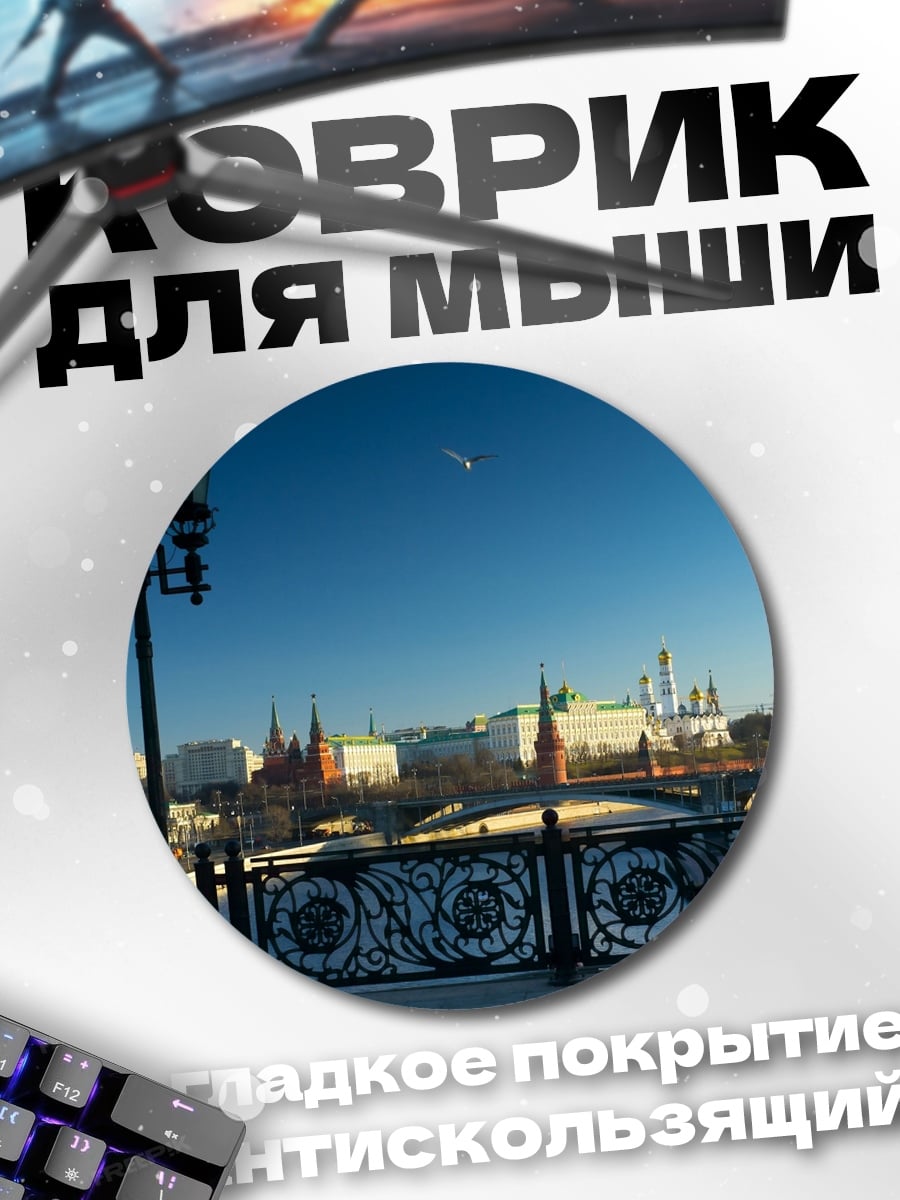 Коврик круглый Московский Кремль утром