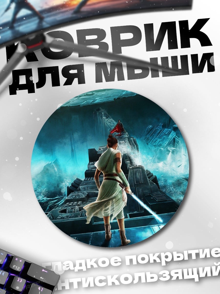 Коврик круглый Рей звездные войны