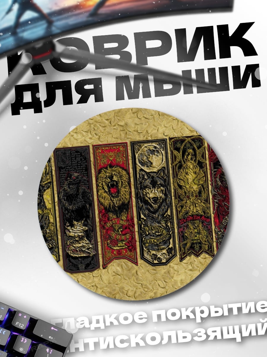 Коврик круглый гербы домов
