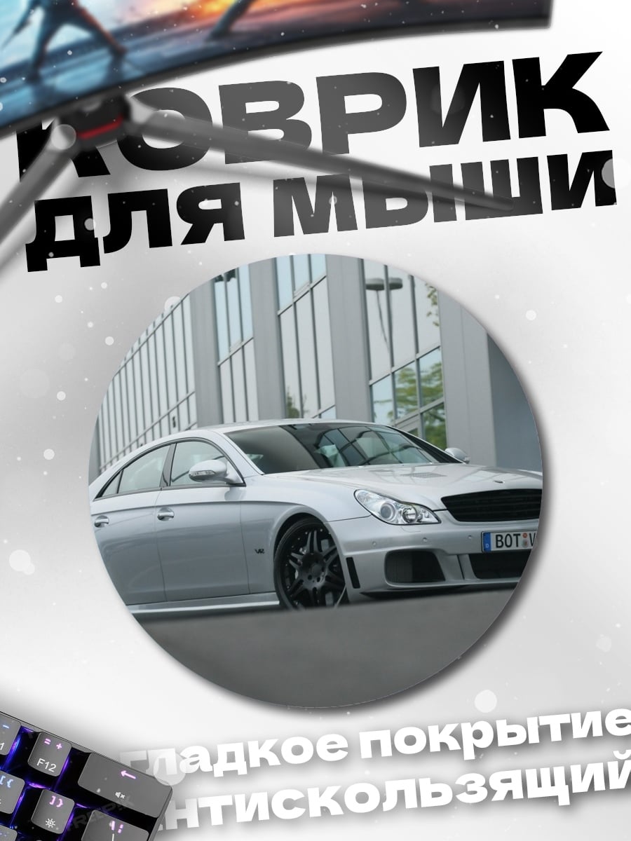 Коврик круглый тюнингованный седан