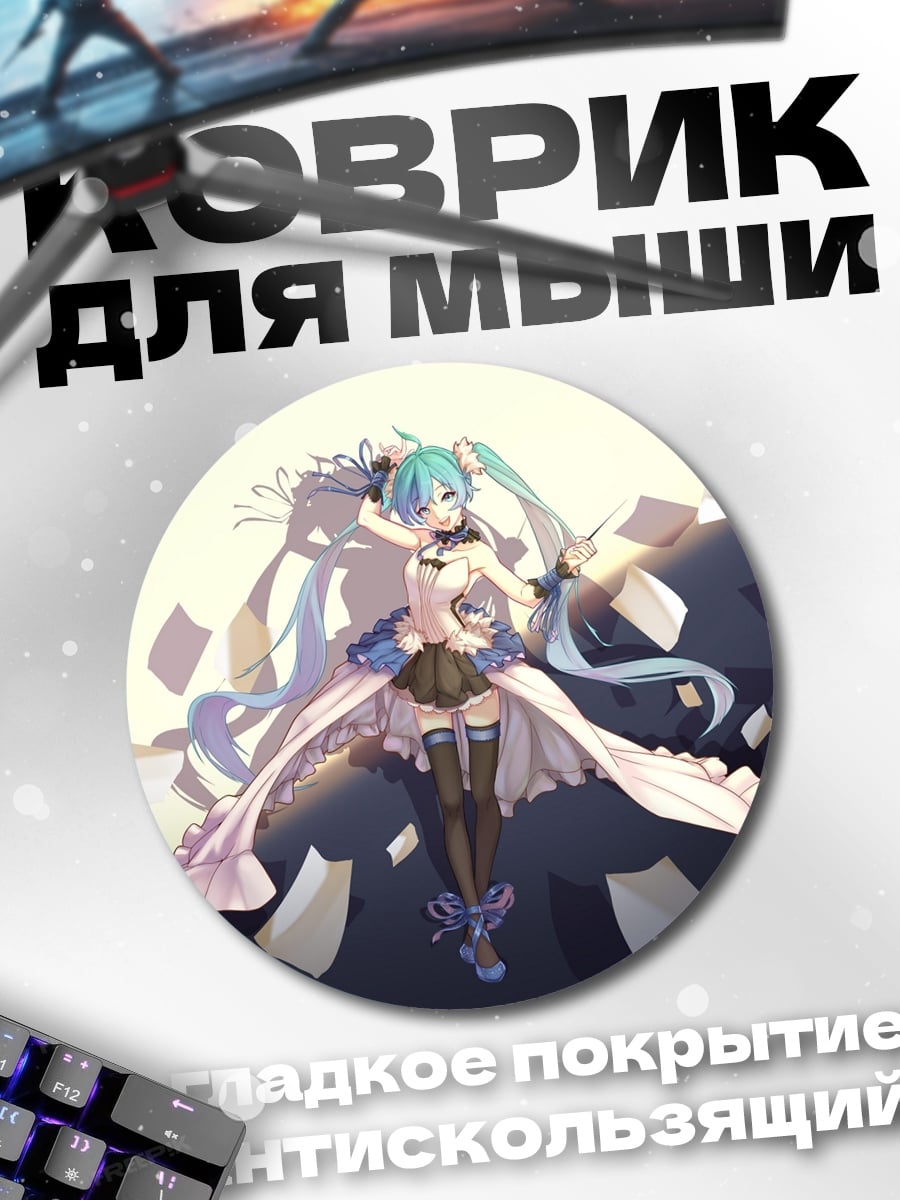Коврик круглый мику в платье