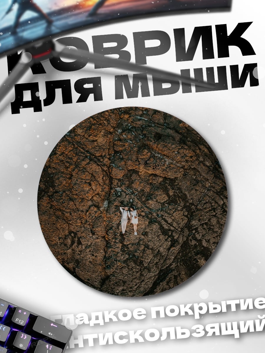 Коврик круглый пара в пещере