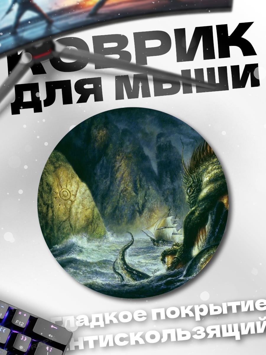 Коврик круглый морское чудовище