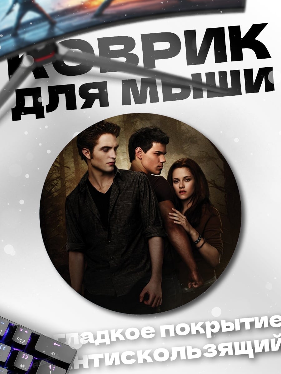 Коврик круглый сумеречные вампиры