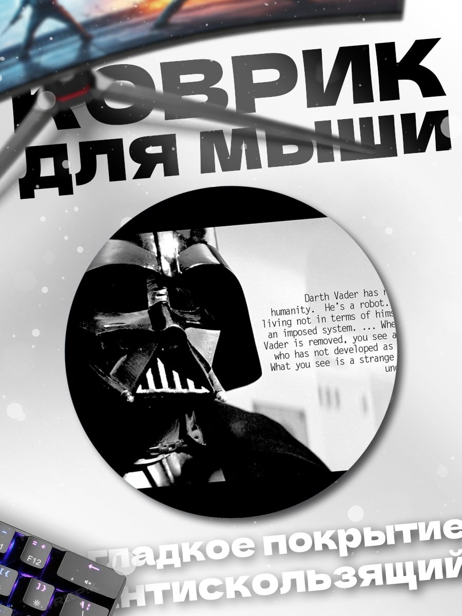 Коврик круглый дарт вейдер цитата