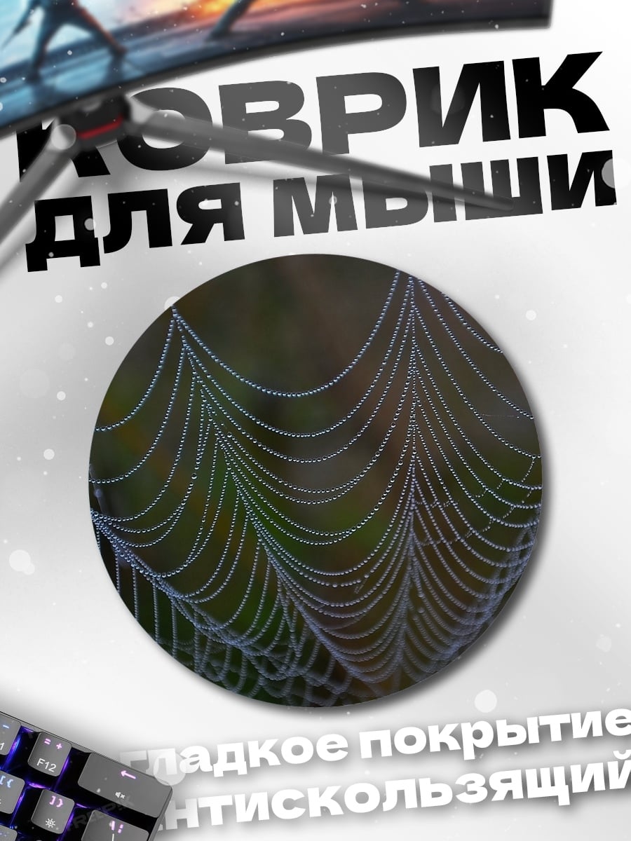 Коврик круглый паутина с каплями