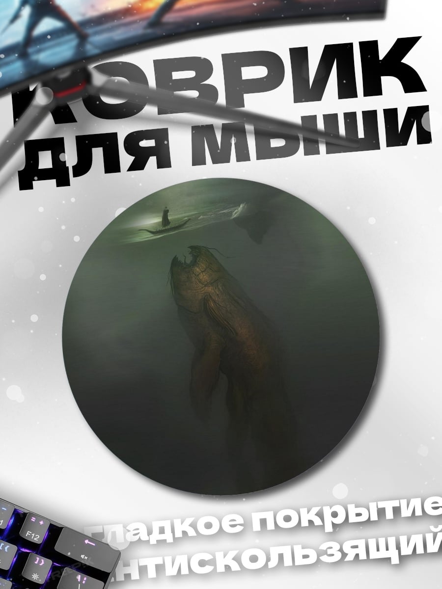 Коврик круглый морское чудовище туман