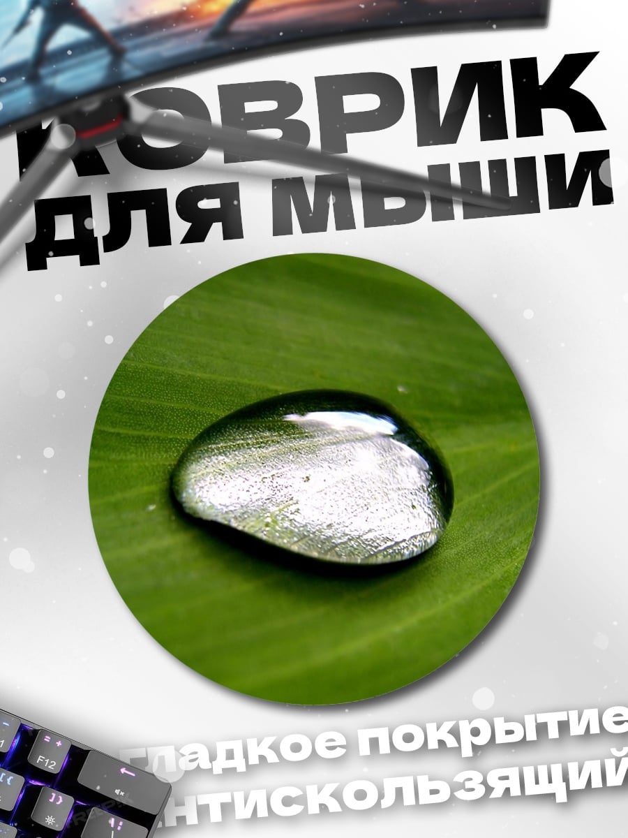 Коврик круглый Капля на листе