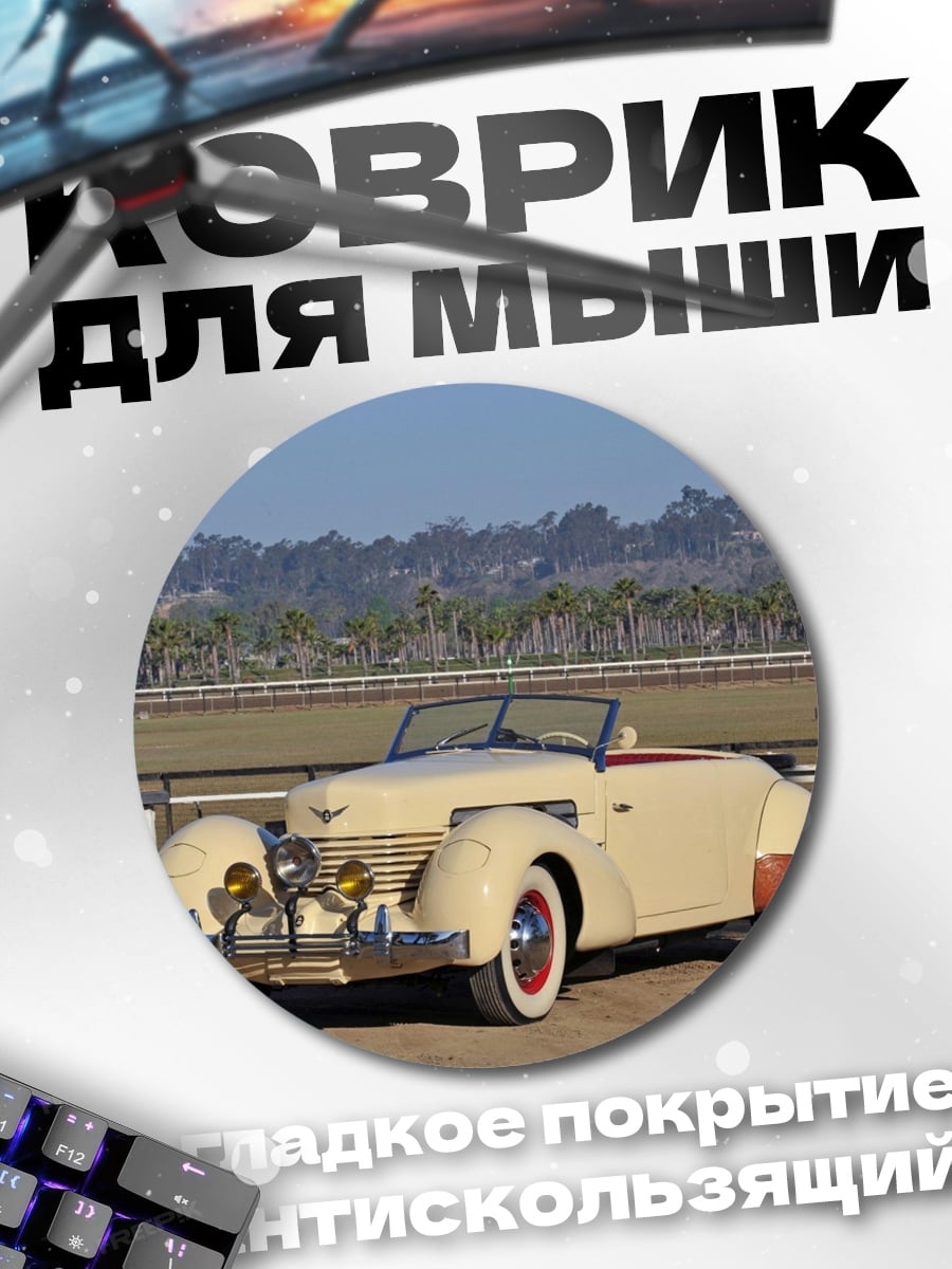 Коврик круглый Ретро автомобиль