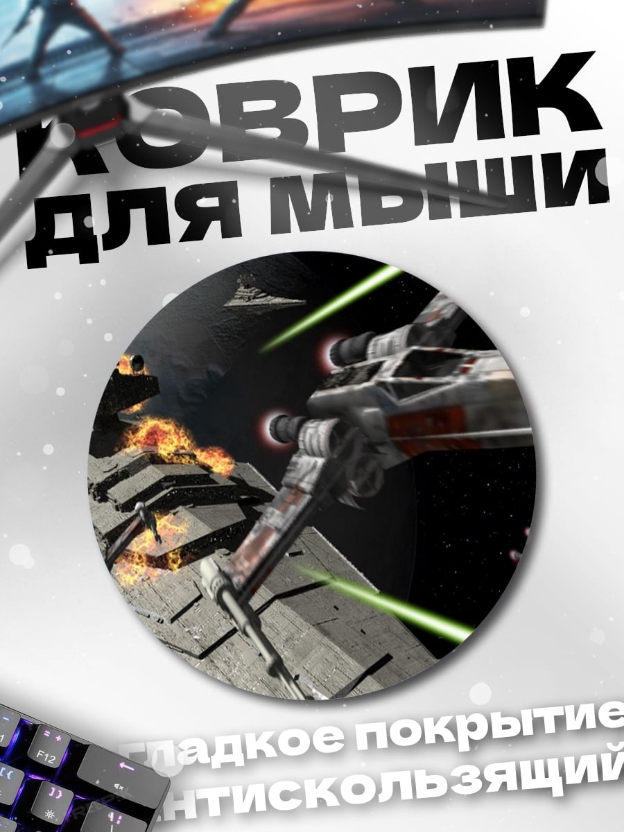 Коврик круглый Звездные войны битва