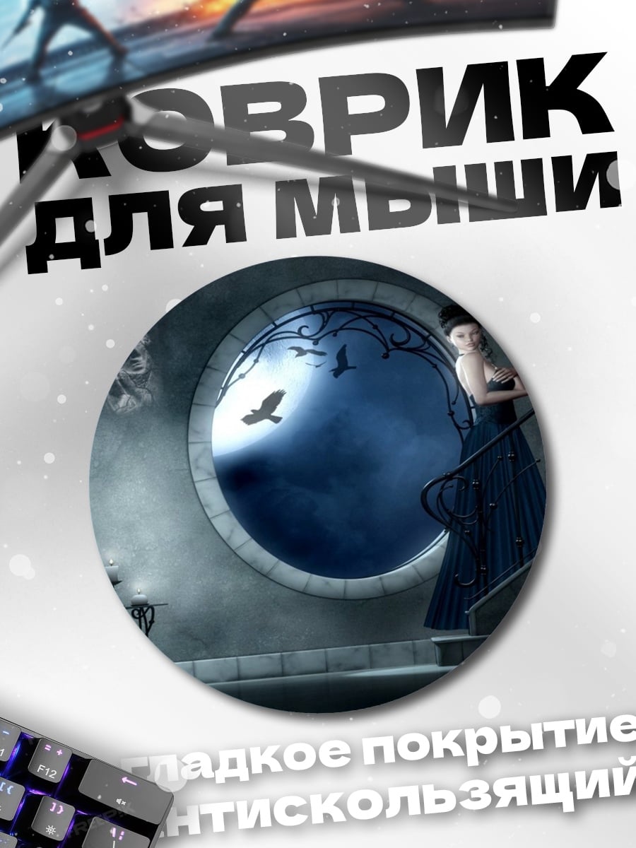 Коврик круглый Таинственная леди лестница