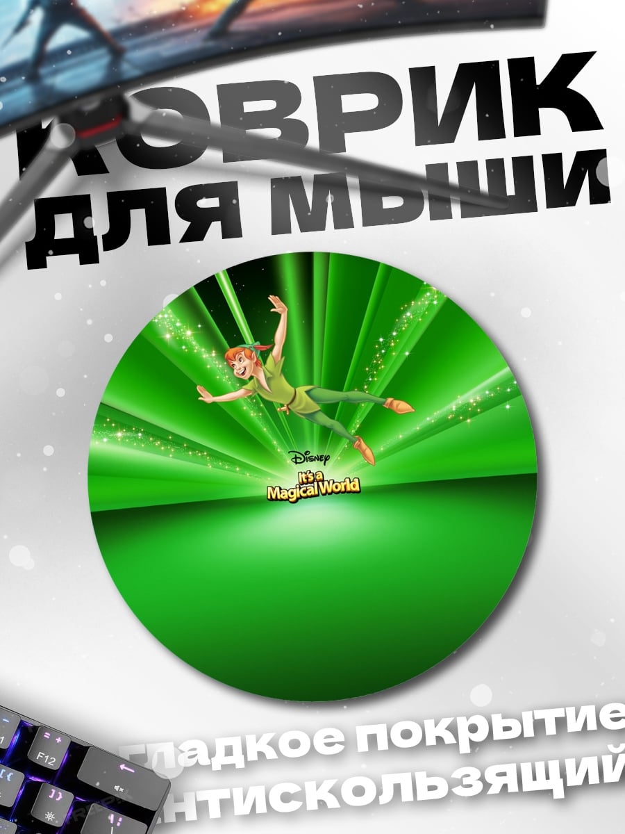 Коврик круглый Питер Пэн полет