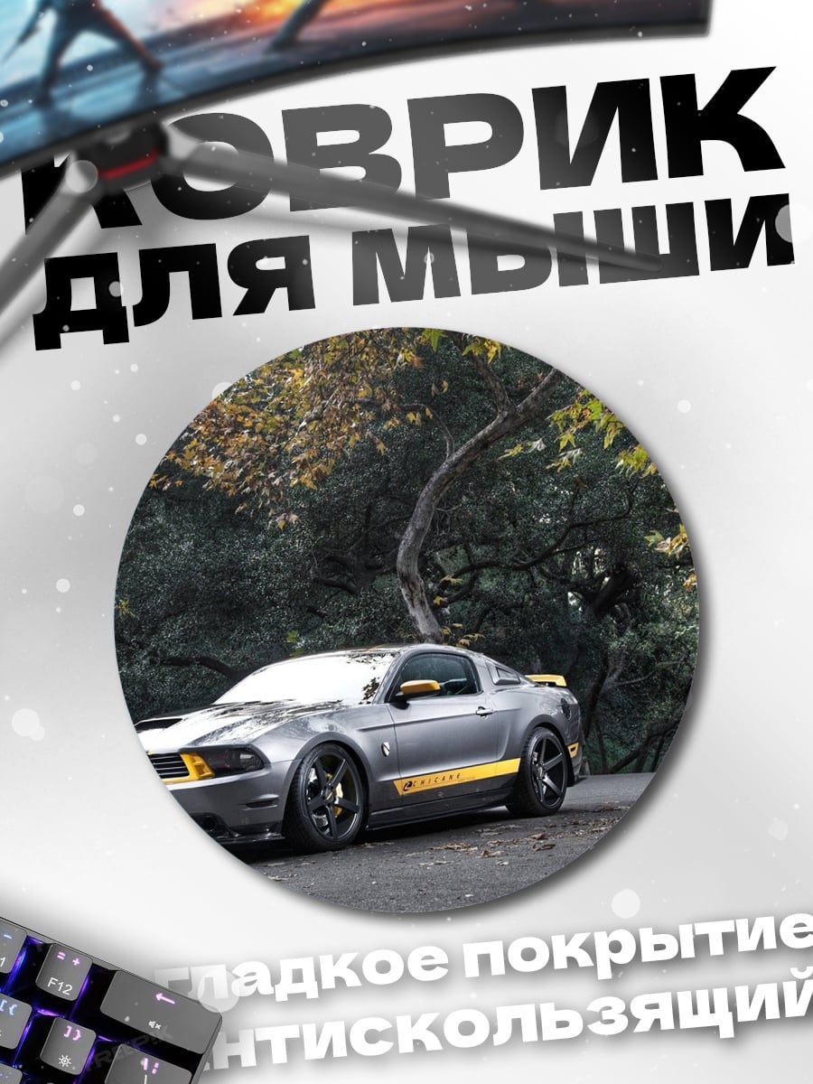 Коврик круглый Спортивный автомобиль мустанг