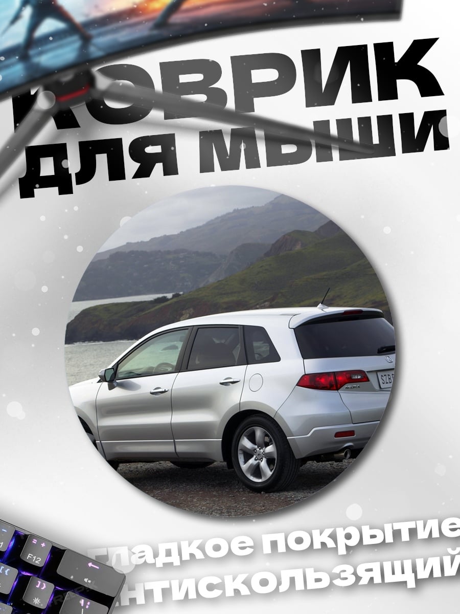 Коврик круглый Серебристый кроссовер дорога