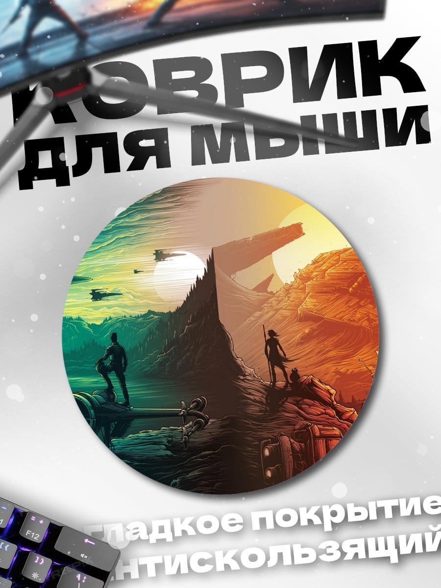 Коврик круглый Звездные войны дуэль