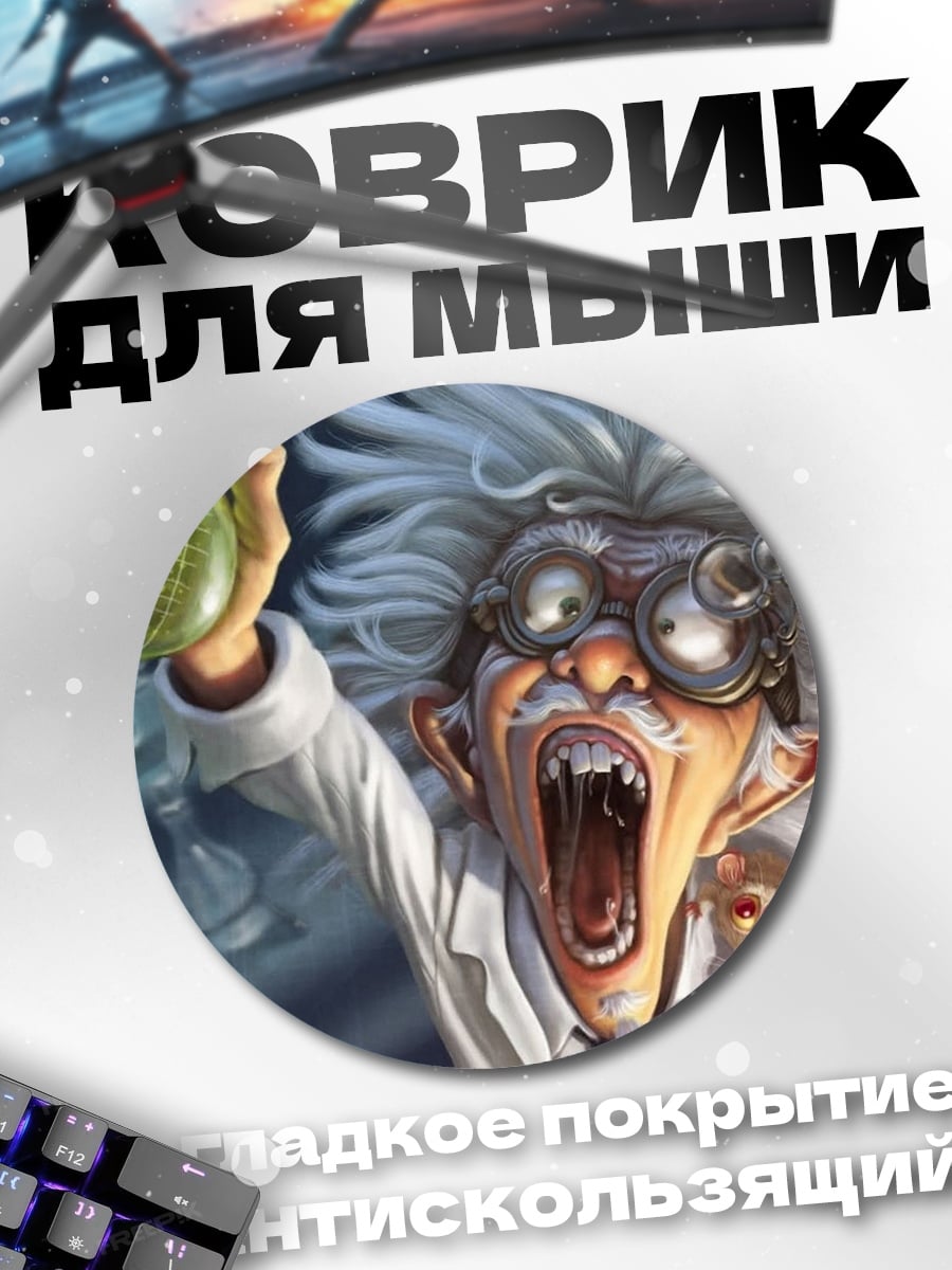 Коврик круглый Безумный учёный с колбой