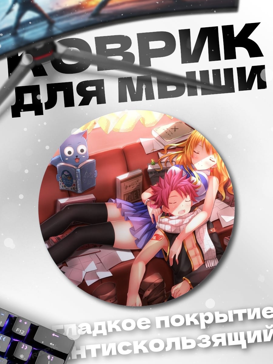 Коврик круглый Нацу и Люси спят
