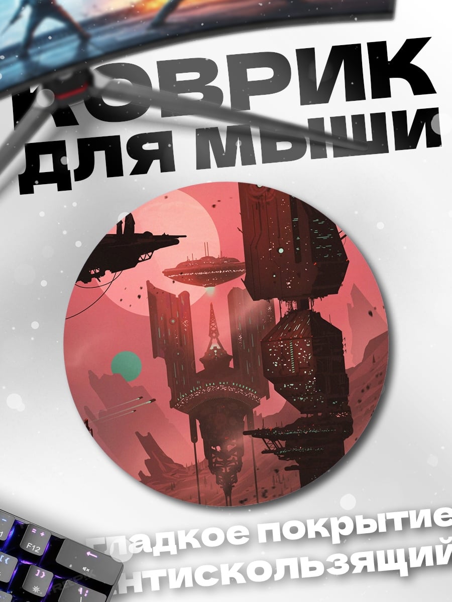 Коврик круглый Киберпанк город