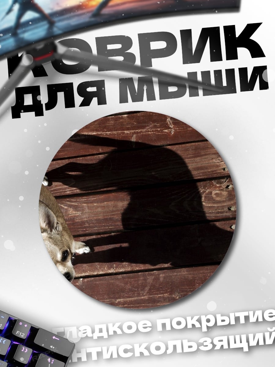 Коврик круглый Чихуахуа и тень
