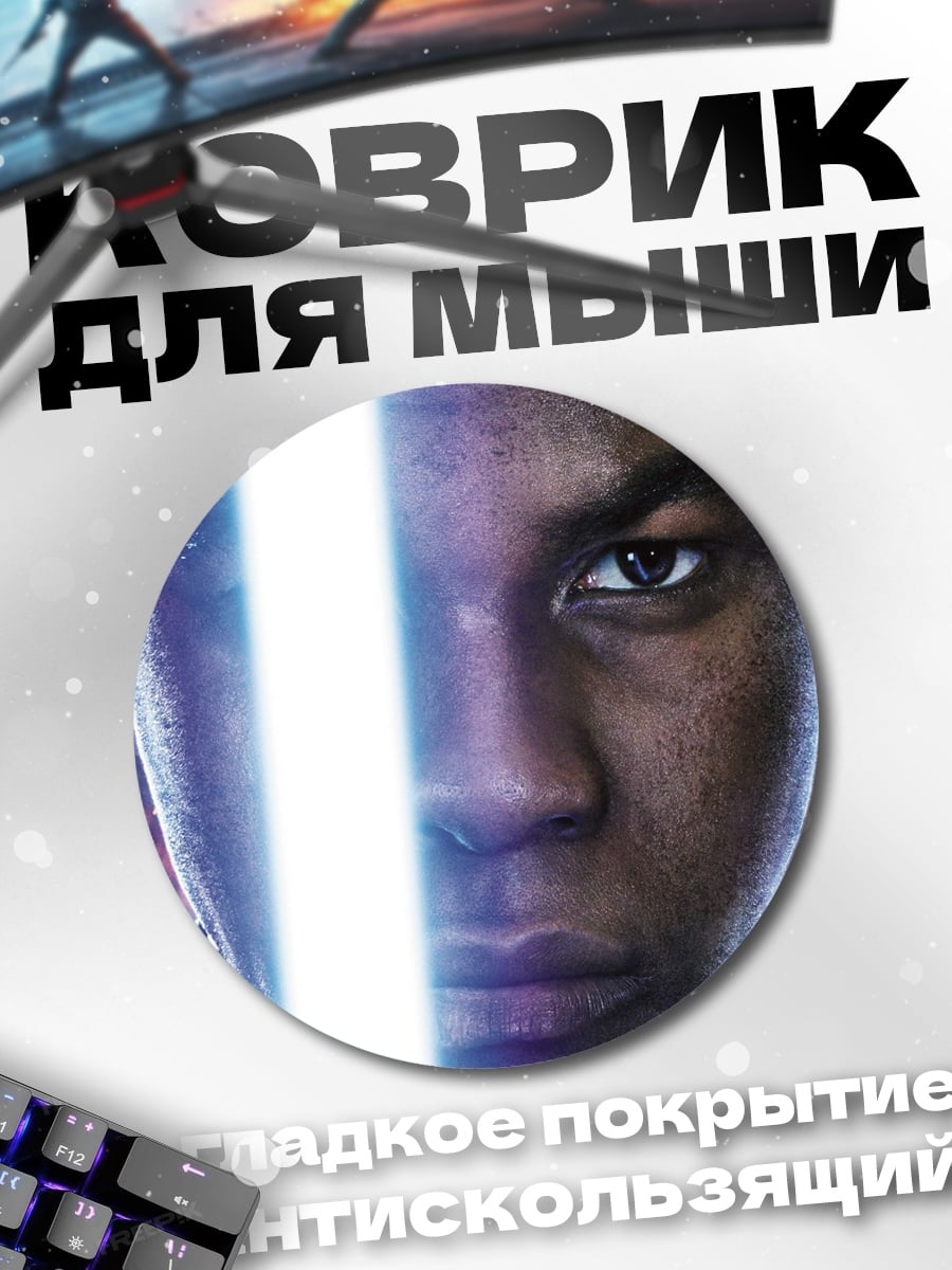 Коврик круглый Джон Бойега с световым мечом