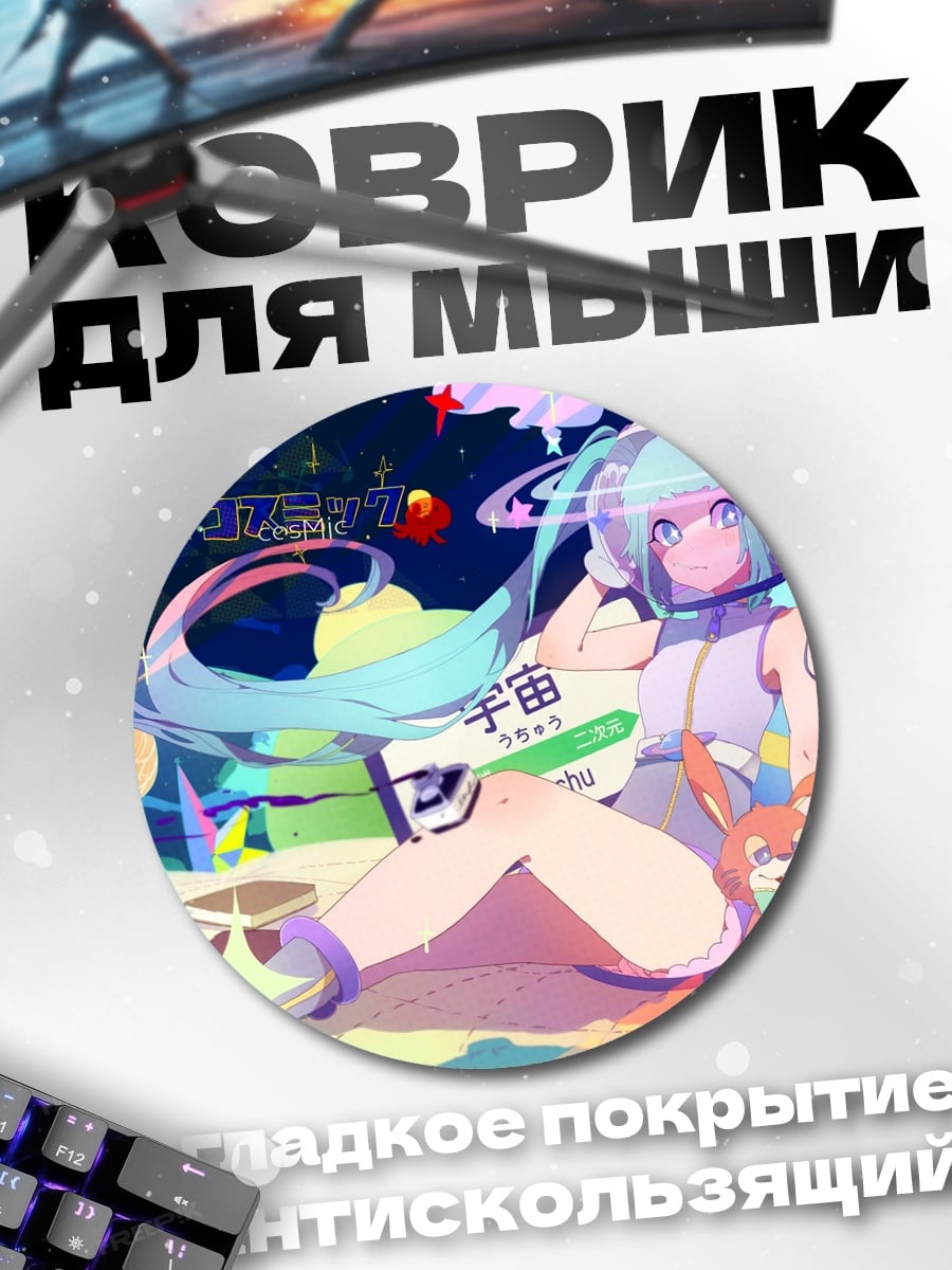 Коврик круглый Мику в космическом стиле