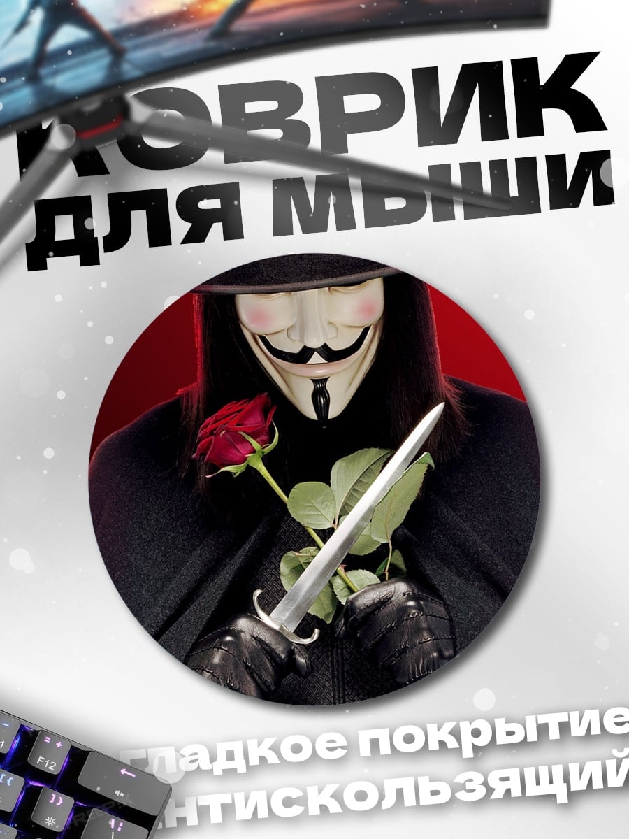 Коврик круглый Человек в маске Гая Фокса