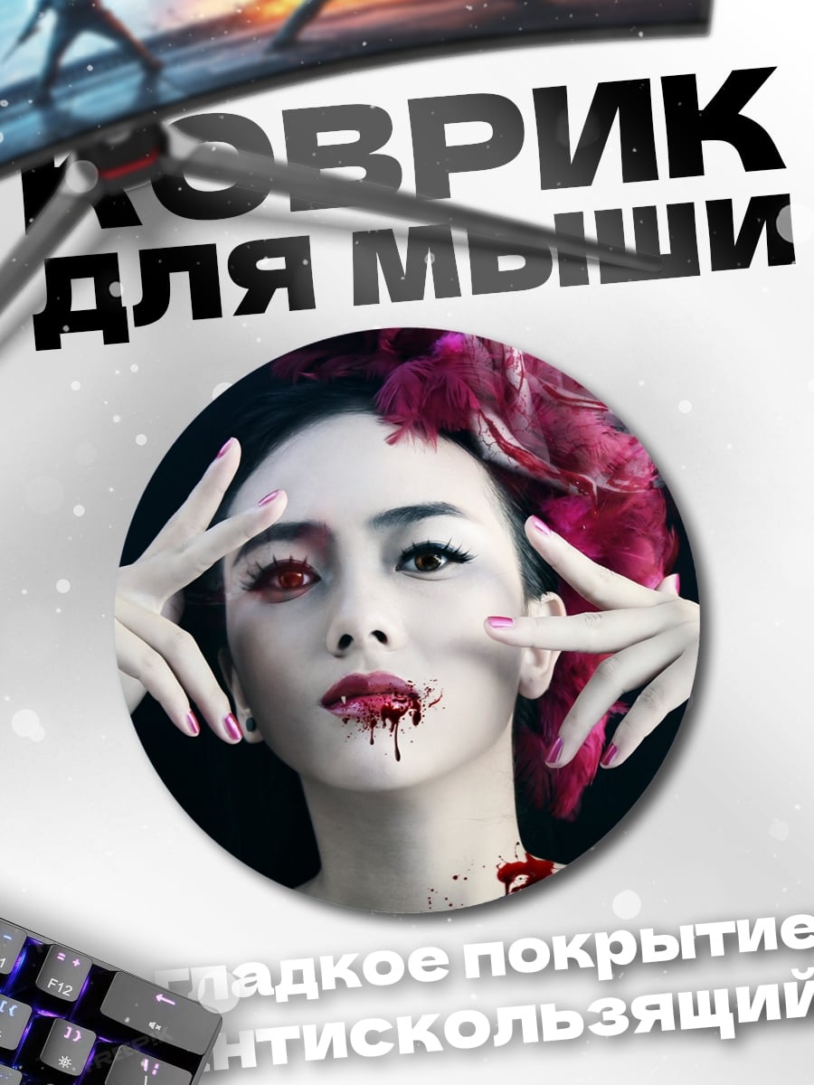 Коврик круглый девушка вампир кровь