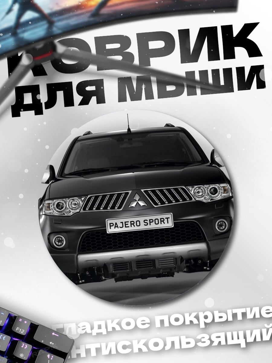Коврик круглый Mitsubishi Pajero Sport
