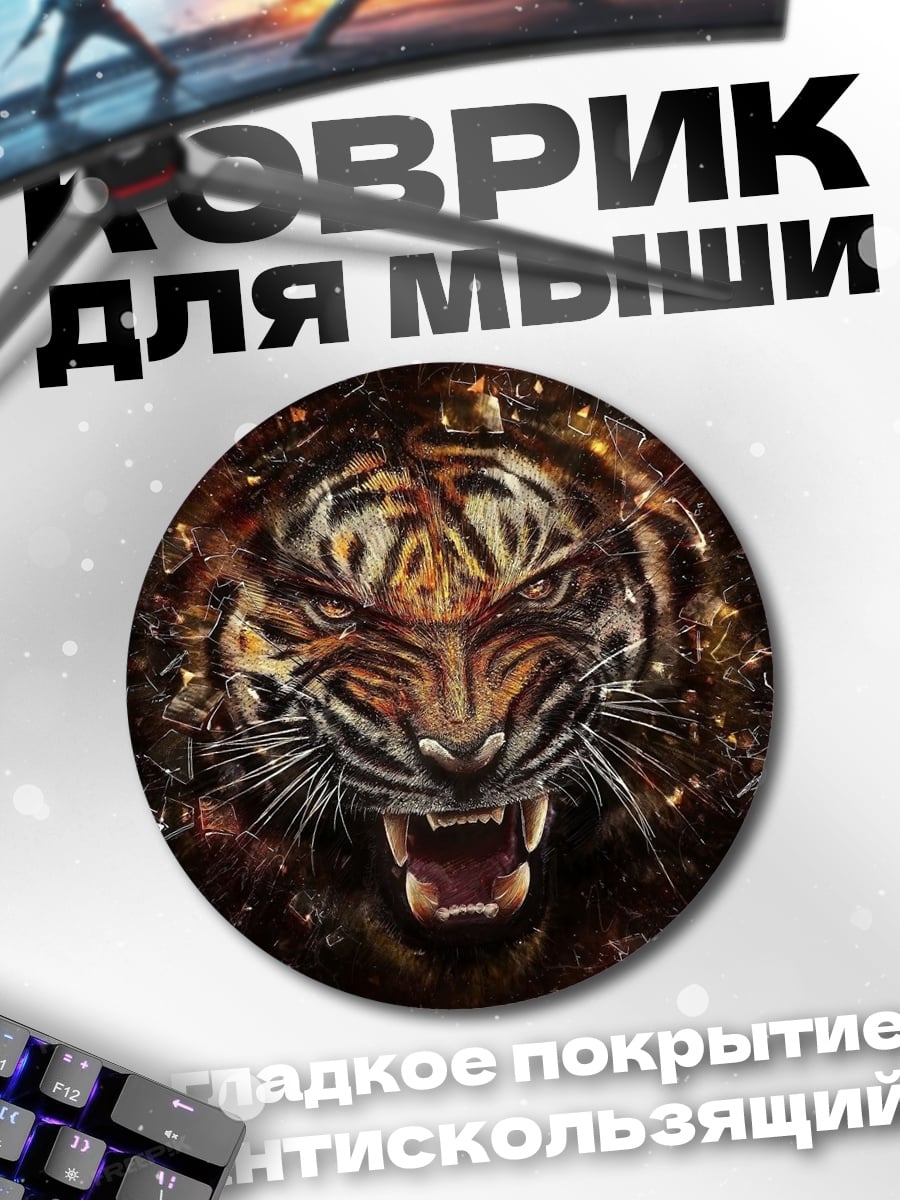 Коврик круглый рычащий тигр огонь