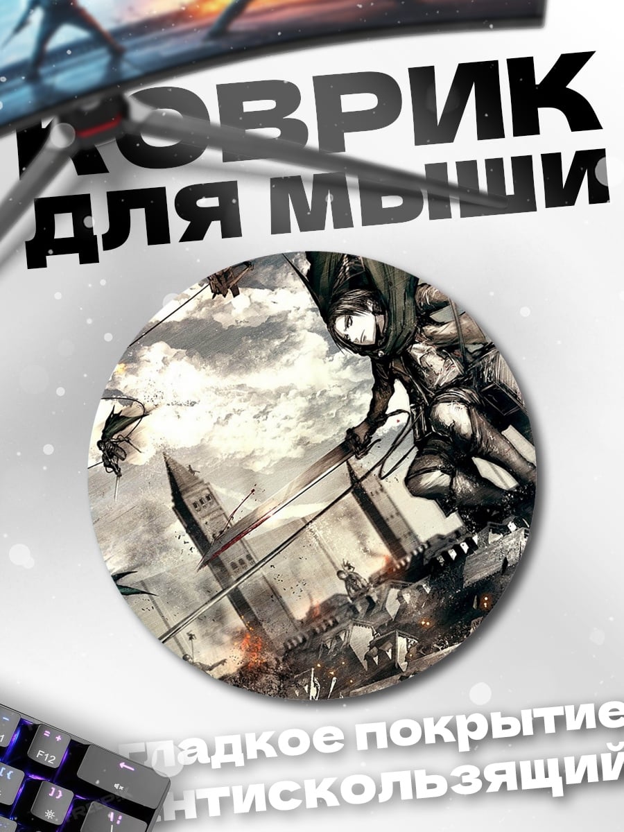 Коврик круглый атака титанов