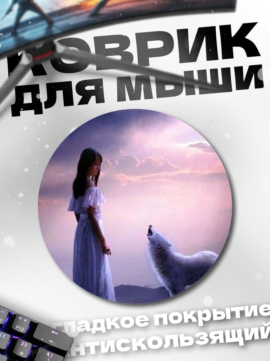 Коврик круглый девушка и волк