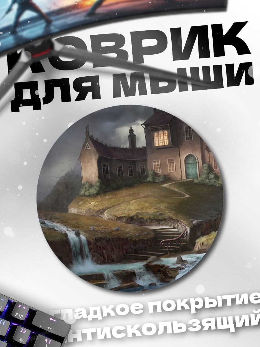 Коврик круглый заброшенный особняк водопад