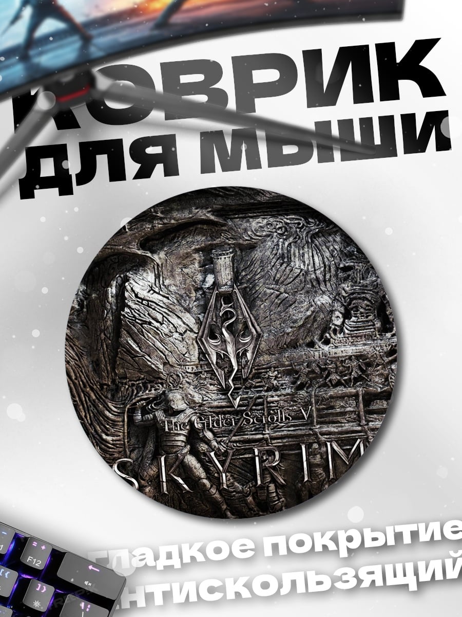Коврик круглый логотип Skyrim