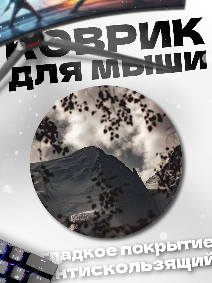 Коврик круглый снежная гора тучи