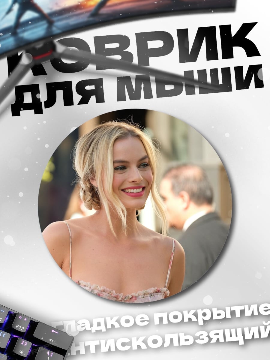 Коврик круглый Марго Робби улыбка