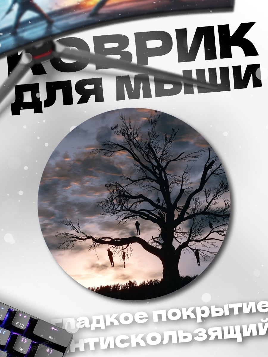 Коврик круглый дерево с виселицами