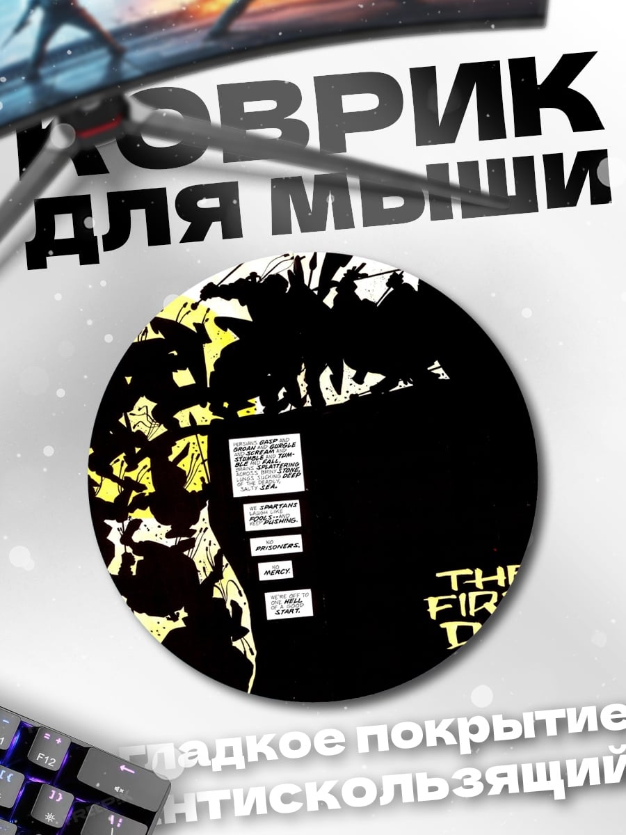 Коврик круглый первый день битва