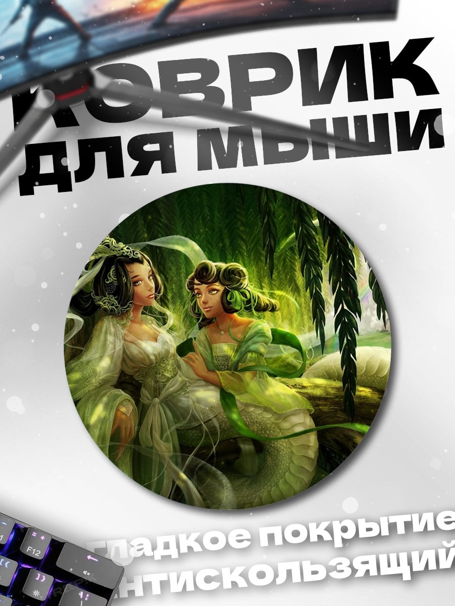Коврик круглый змеиные девушки лес